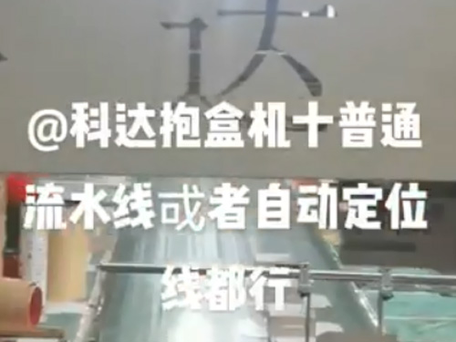 南通自動調(diào)模成型機+抱盒機,(普通線和自動線都可以配）