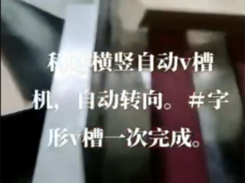 南通自動v槽機+自動轉(zhuǎn)向